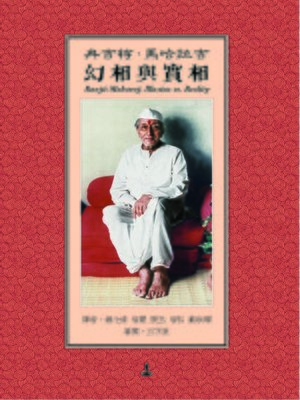 cover image of 幻相與實相